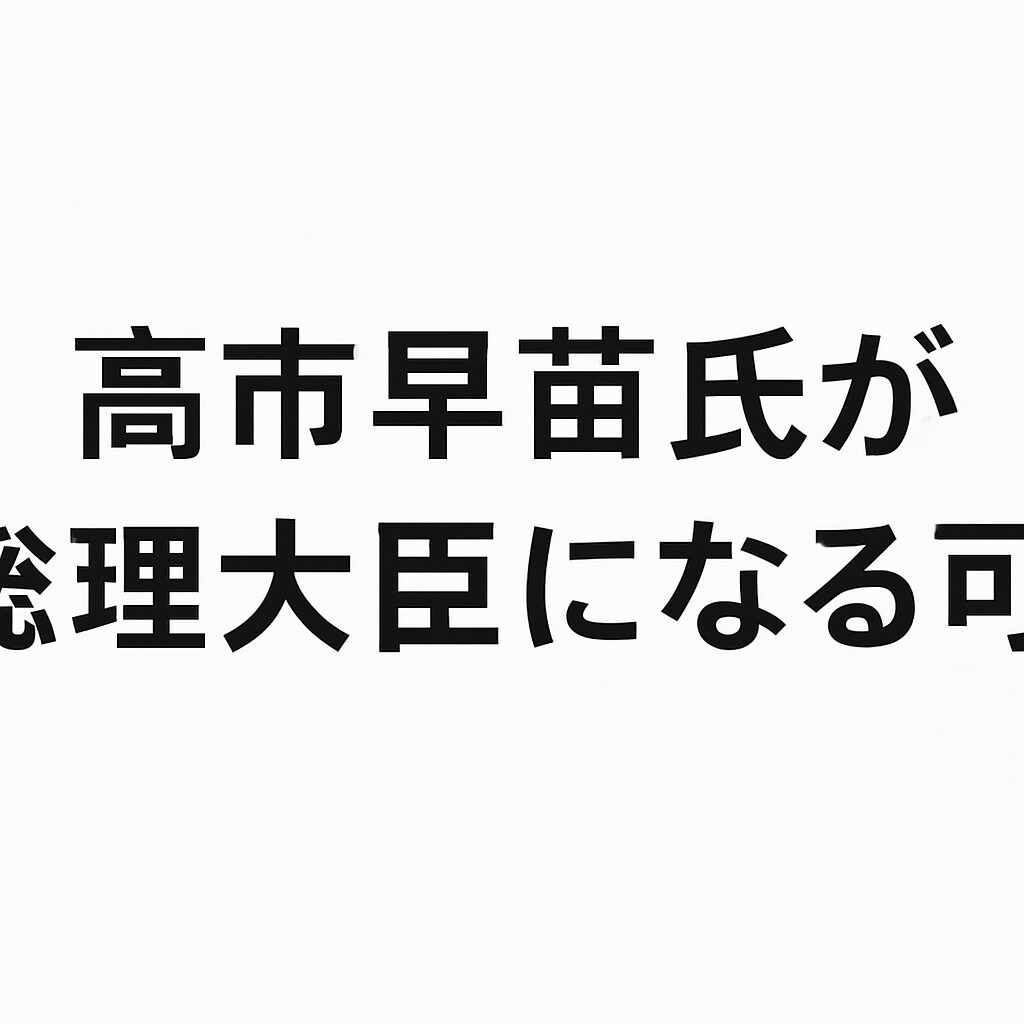 高市早苗氏が総理大臣になる可能性は？政策や影響を考察