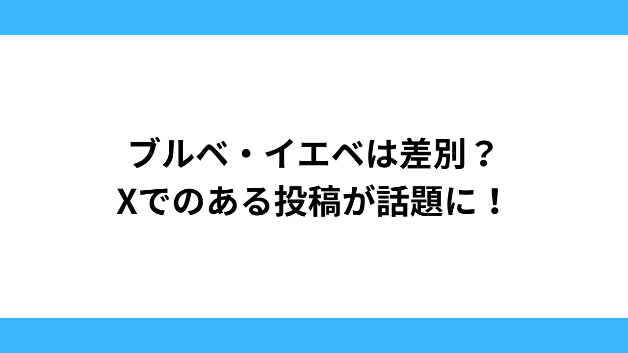 ブルベ・イエベは差別？Xでのある投稿が話題に！