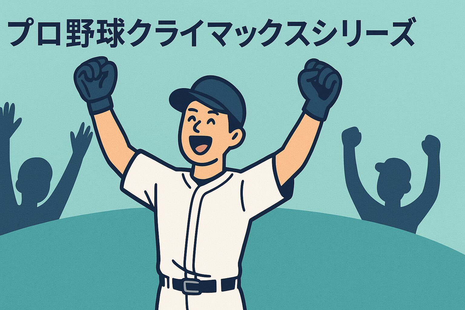 クライマックスシリーズのアドバンテージとは？仕組みと勝敗への影響