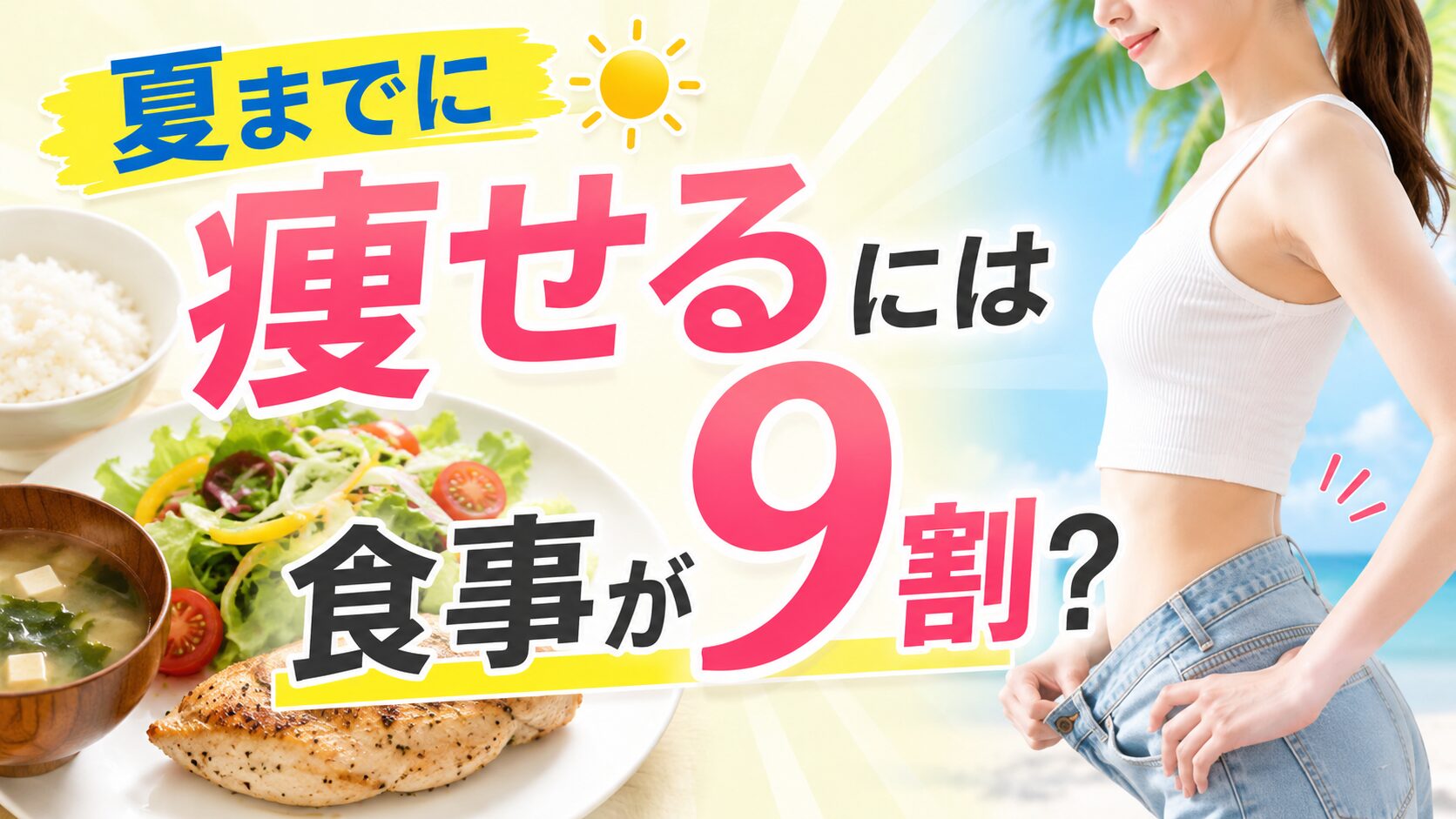 夏までに痩せるには食事が9割？リバウンドしない体を作る方法