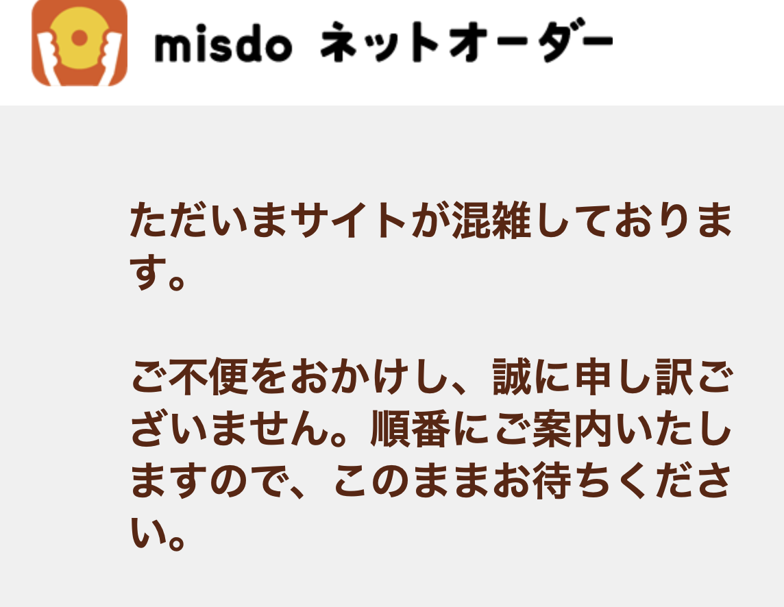 現在ネットオーダでは混雑中の状況